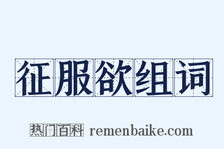 征服欲组词是什么意思的图片